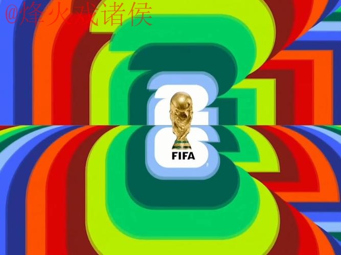 2026世界杯直播